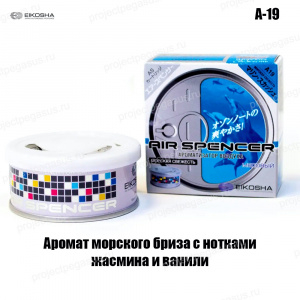 A-19-EIKOSHA-Ароматизатор меловой EIKOSHA SPIRIT REFILL - MARINE SQUASH/морская свежесть-1