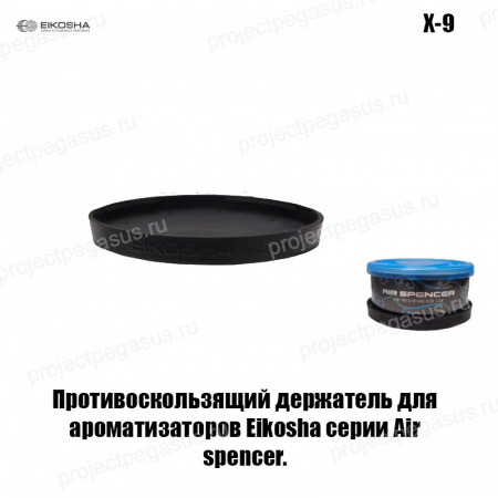 X-9-EIKOSHA-Держатель нескользящий NONSLIP HOLDER (для мелового ароматизатора EIKOSHA SPIRIT REFILL)-1