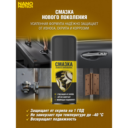 NPSS0001-NANOPROTECH-Смазка нового поколения NANOPROTECH, 210 мл.-4