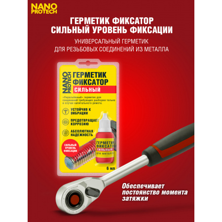 NPGFN0007-NANOPROTECH-Герметик - фиксатор резьбы сильный NANOPROTECH, 6 мл.-2