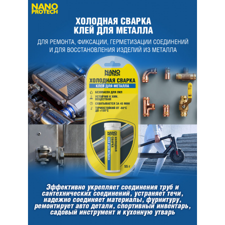 NPGSM0005-NANOPROTECH-Холодная сварка - Клей для металла NANOPROTECH, 55 г.-3