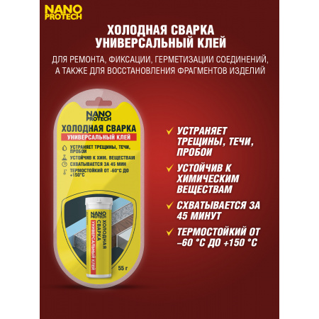 NPGSU0006-NANOPROTECH-Холодная сварка - Универсальный клей NANOPROTECH, 55 г.-2