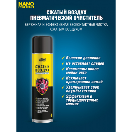 NPGZV0008-NANOPROTECH-Сжатый воздух NANOPROTECH, 1000 мл.-4