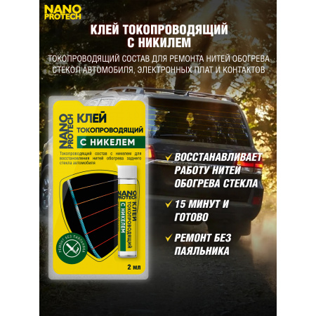 NPGKT0010-NANOPROTECH-Клей токопроводящий для нитей обогрева (с никелем) NANOPROTECH, 2 мл.-2