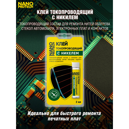 NPGKT0010-NANOPROTECH-Клей токопроводящий для нитей обогрева (с никелем) NANOPROTECH, 2 мл.-3