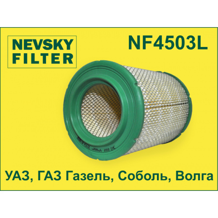 NF4503L-NEVSKY FILTER-NF4503L НЕВСКИЙ ФИЛЬТР воздушный УАЗ Hunter Patriot Simbir Profi ГАЗ Газель Соболь Волга-1