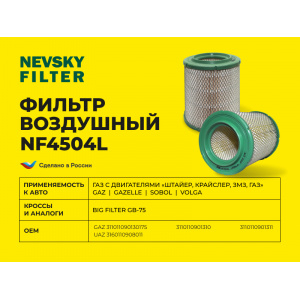 NF4504L-NEVSKY FILTER-NF4504L НЕВСКИЙ ФИЛЬТР воздушный ГАЗ Газель, Волга Соболь-1